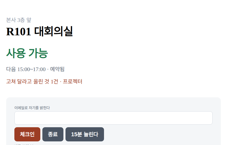 회의실 단말 화면